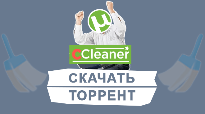 CCleaner скачать торрент