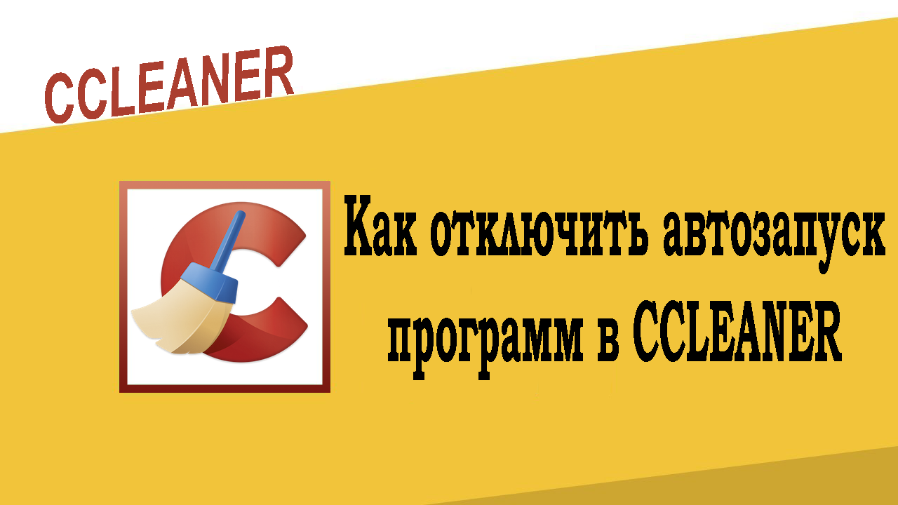 Как отключить автозапуск программ в CCleaner