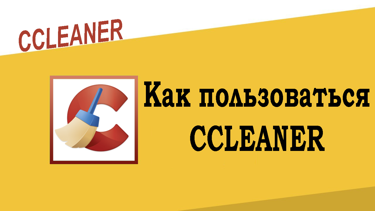 Как пользоваться CCleaner