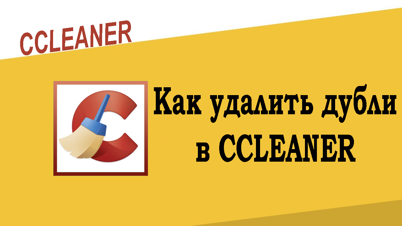 Как в CCleaner удалить дубли