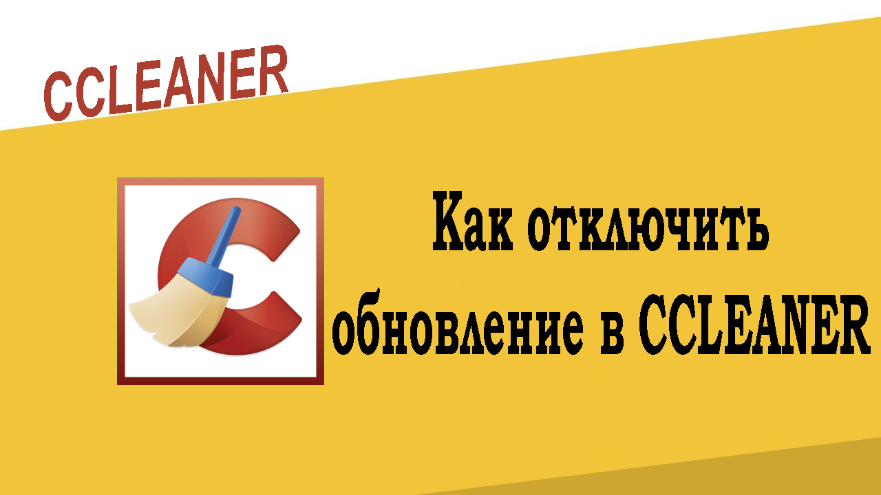 Как в CCleaner отключить обновление