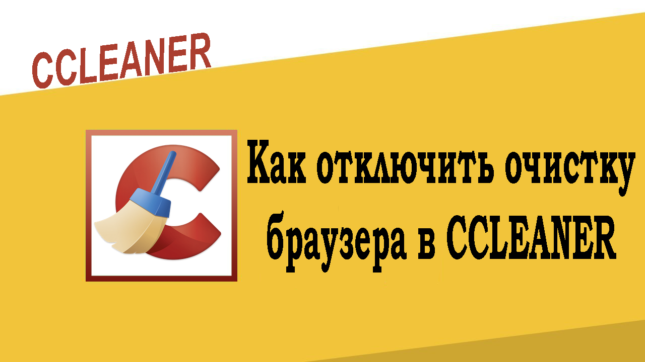 Как в CCleaner отключить очистку браузера