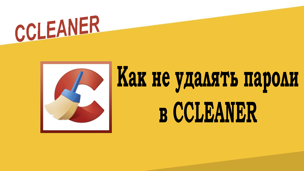 Как в Ccleaner не удалять пароли