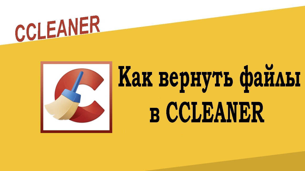 Как вернуть файлы в CCleaner